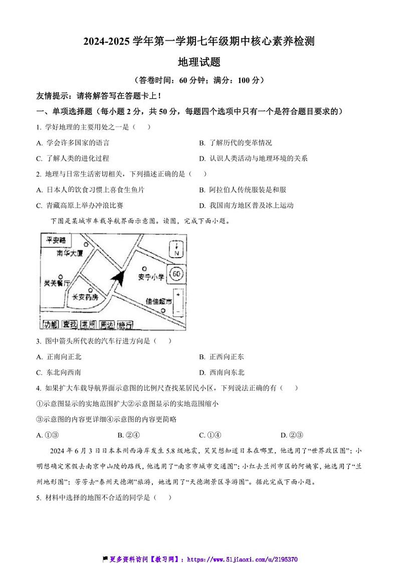 2024～2025学年福建省宁德市蕉城区七年级(上)期中核心素养检测地理试卷(含答案)第1页