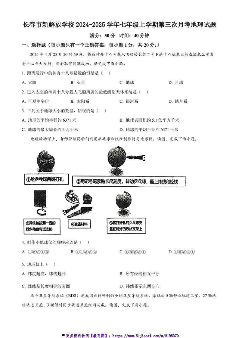 2024～2025学年吉林省长春市新解放学校七年级(上)第三次月考地理试卷(含答案)第1页