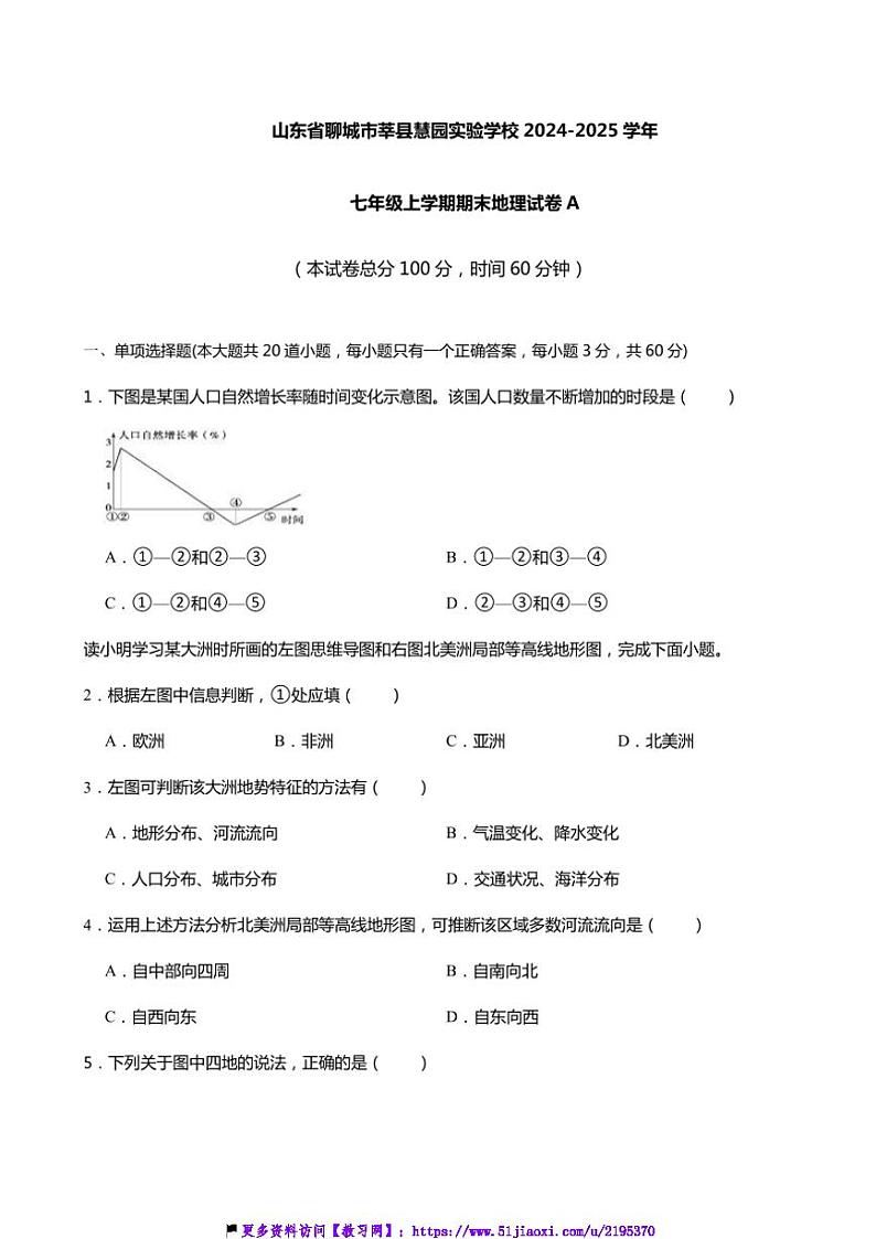 2024～2025学年山东省聊城市莘县慧园实验学校七年级(上)期末地理试卷(A)(含答案)第1页
