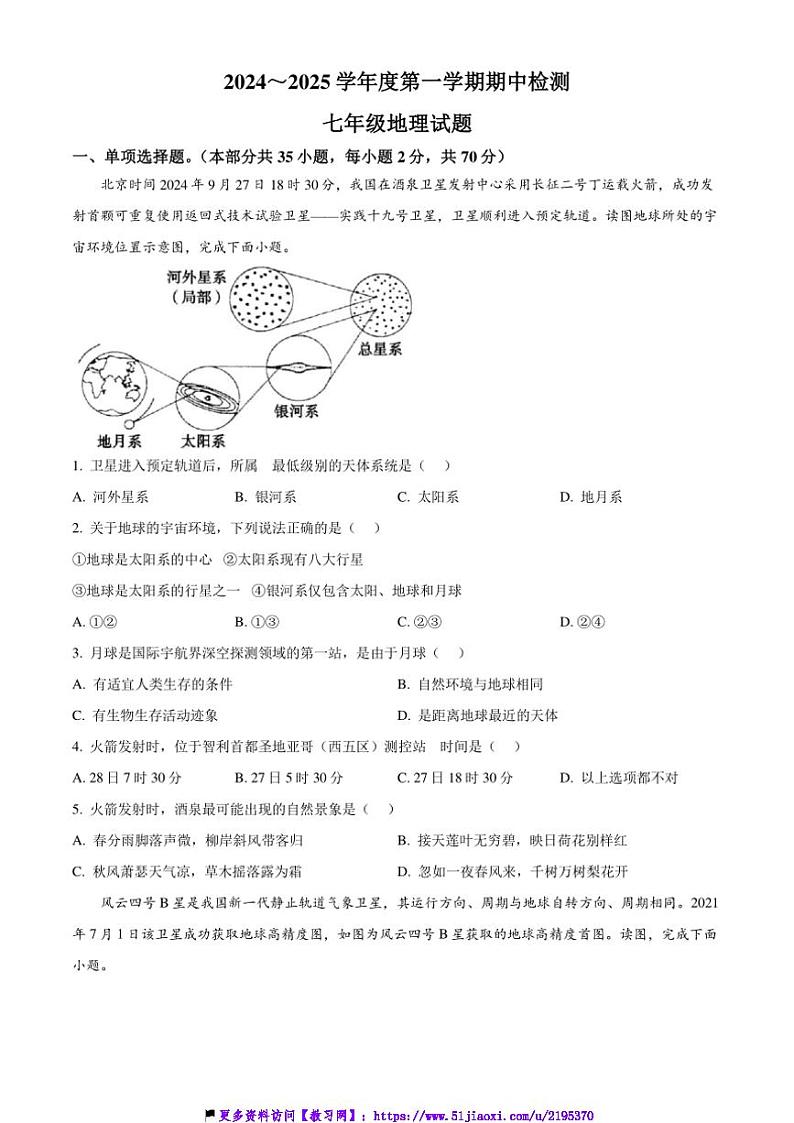 2024～2025学年江苏省徐州市鼓楼区七年级(上)期中地理试卷(含答案)第1页