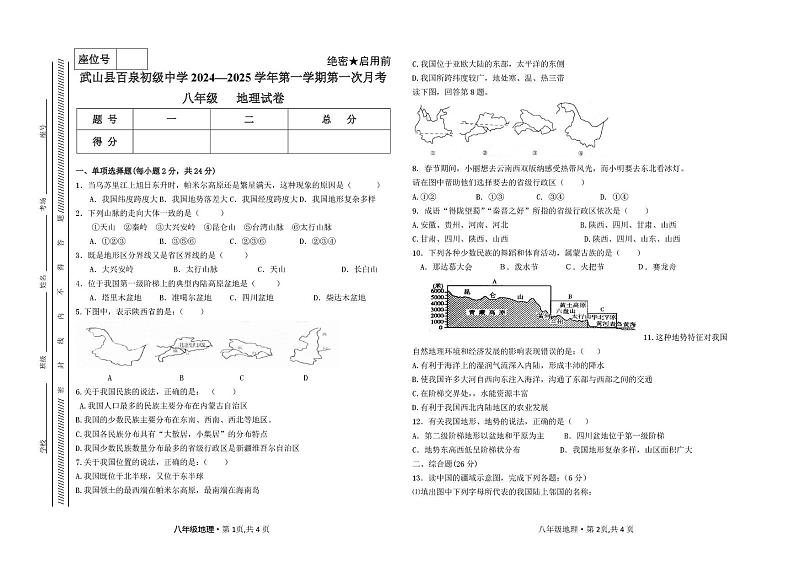 甘肃省天水市武山县百泉初级中学2024—2025学年八年级上学期第一次月考地理试卷第1页