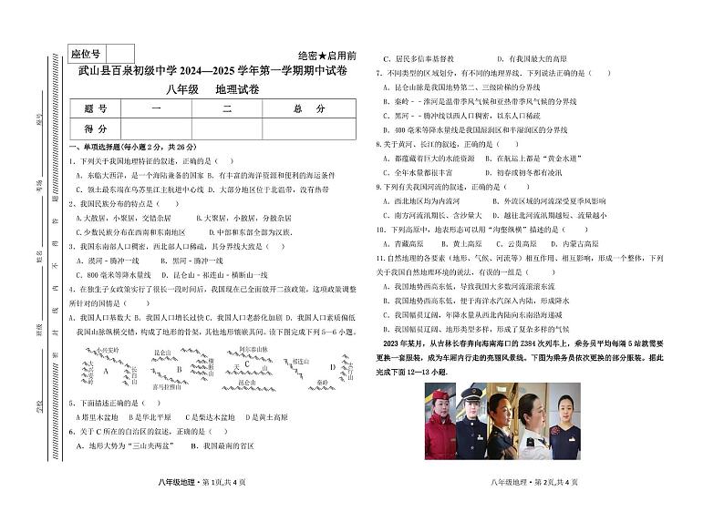 甘肃省天水市武山县百泉初级中学2024-2025学年八年级上学期期中考试地理试卷第1页