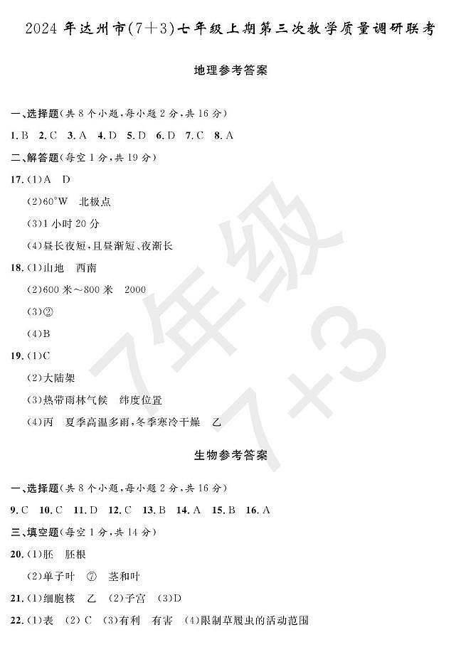 2024年达州市（7 3）七年级上册第三次月考地理、生物试卷及答案 七年级地理、生物答案(第3次)第1页