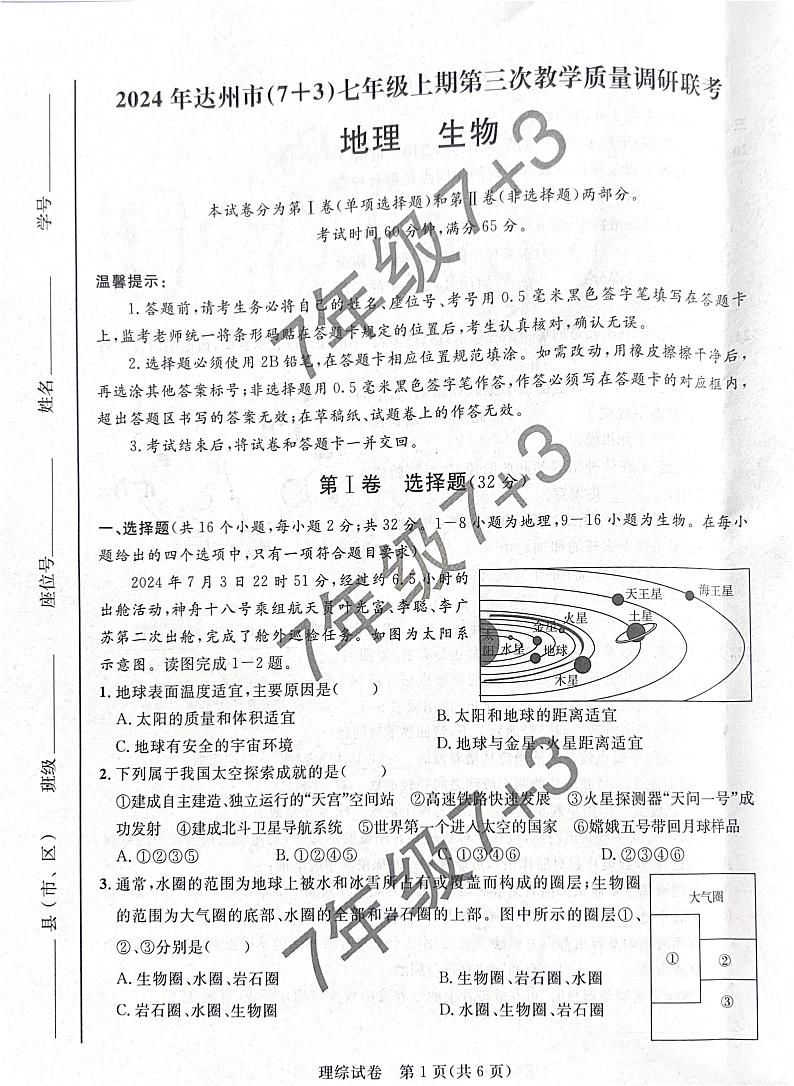 2024年达州市（7 3）七年级上册第三次月考地理、生物试卷及答案 2024年达州市（7 3）七年级上册第三次月考地理、生物试卷第1页