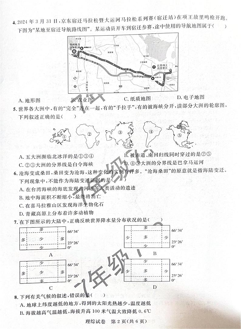 2024年达州市（7 3）七年级上册第三次月考地理、生物试卷及答案 2024年达州市（7 3）七年级上册第三次月考地理、生物试卷第2页