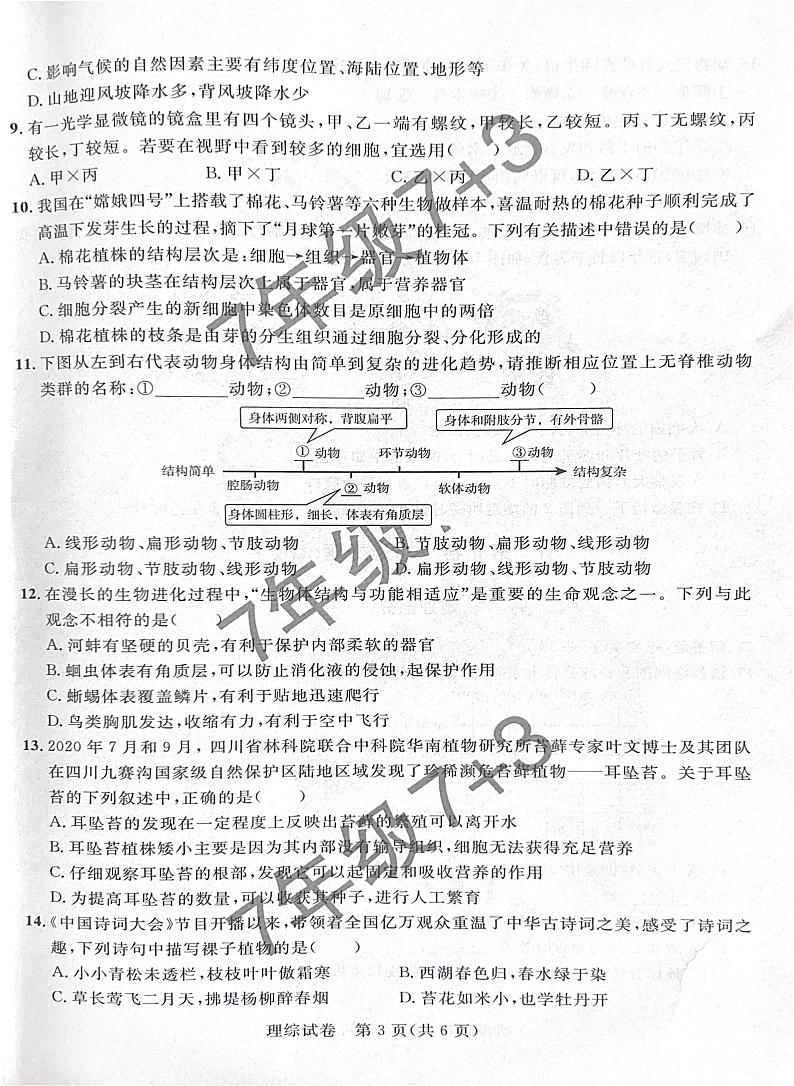2024年达州市（7 3）七年级上册第三次月考地理、生物试卷及答案 2024年达州市（7 3）七年级上册第三次月考地理、生物试卷第3页