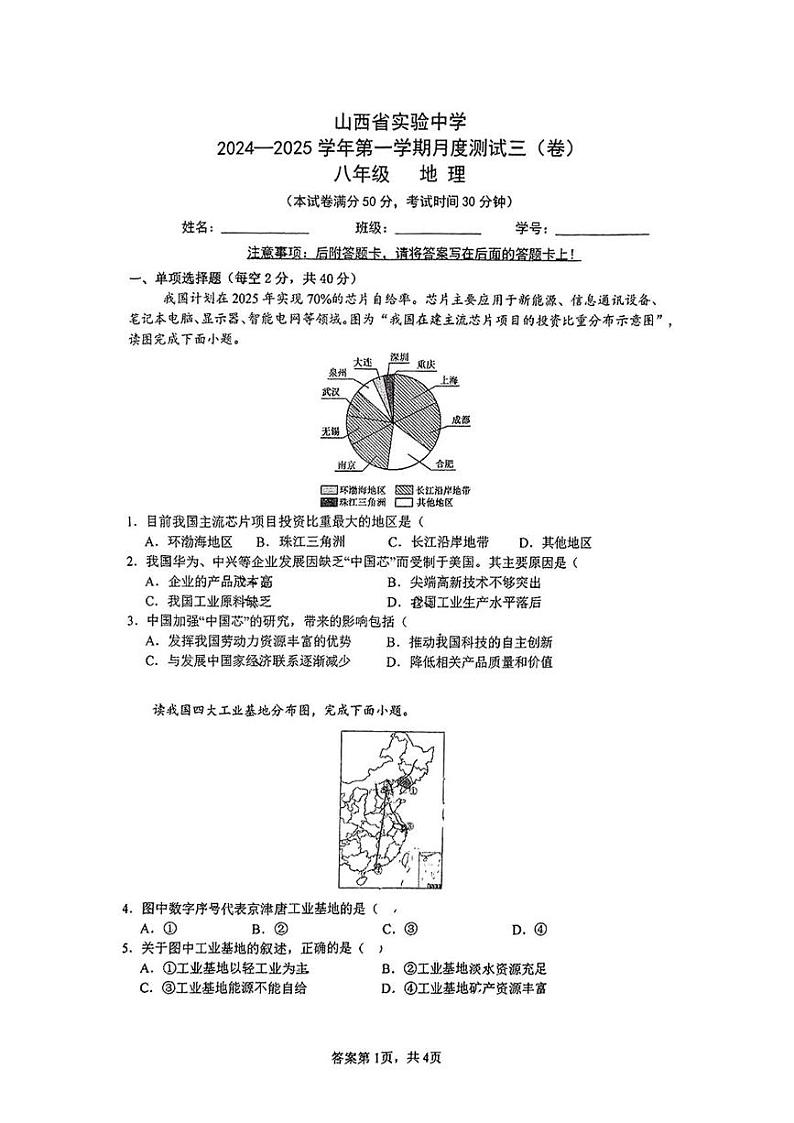 山西省实验中学2024-2025学年八年级上学期12月月考地理试卷第1页