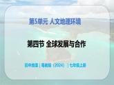 5.4 全球发展与合作-初中七年级地理上册 同步教学课件+同步练习（粤教版2024）