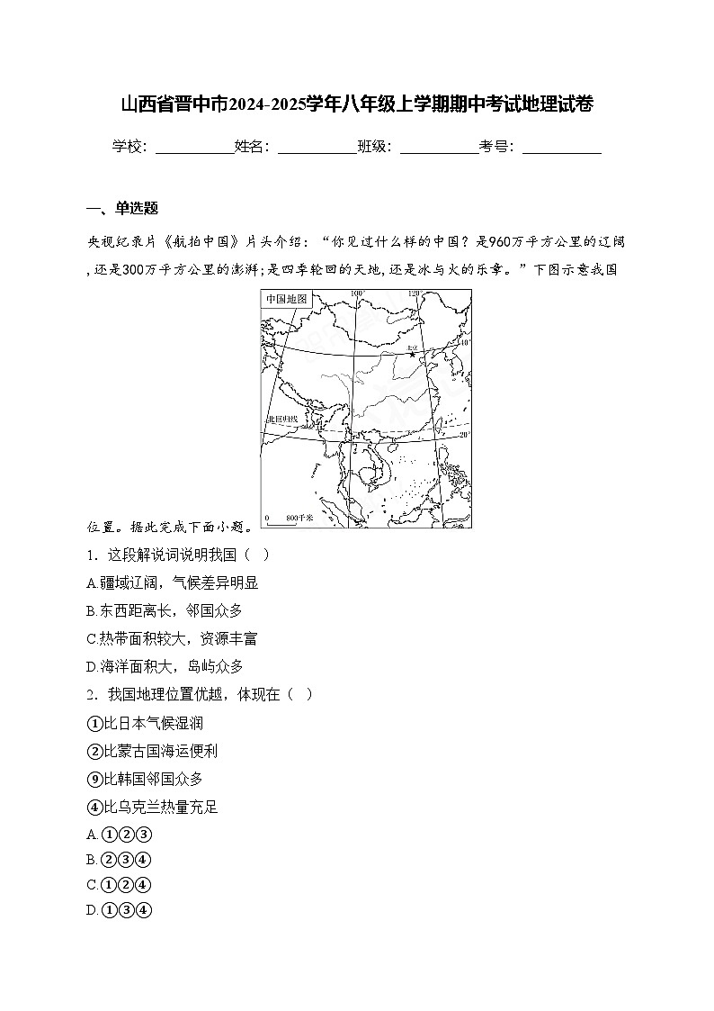 山西省晋中市2024-2025学年八年级上学期期中考试地理试卷(含答案)第1页