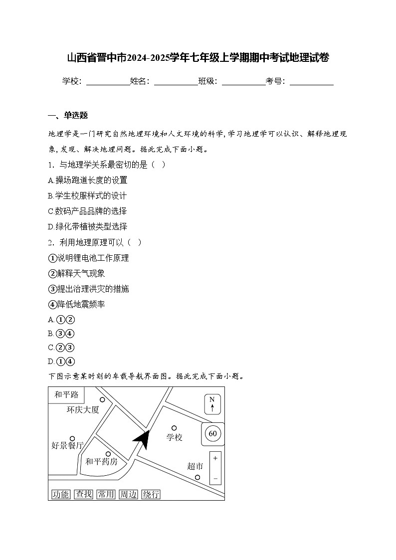 山西省晋中市2024-2025学年七年级上学期期中考试地理试卷(含答案)第1页