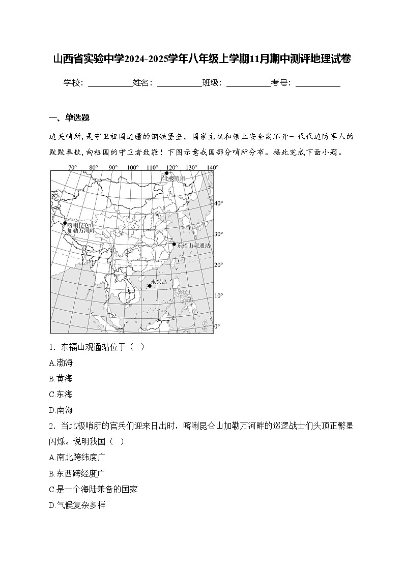 山西省实验中学2024-2025学年八年级上学期11月期中测评地理试卷(含答案)第1页
