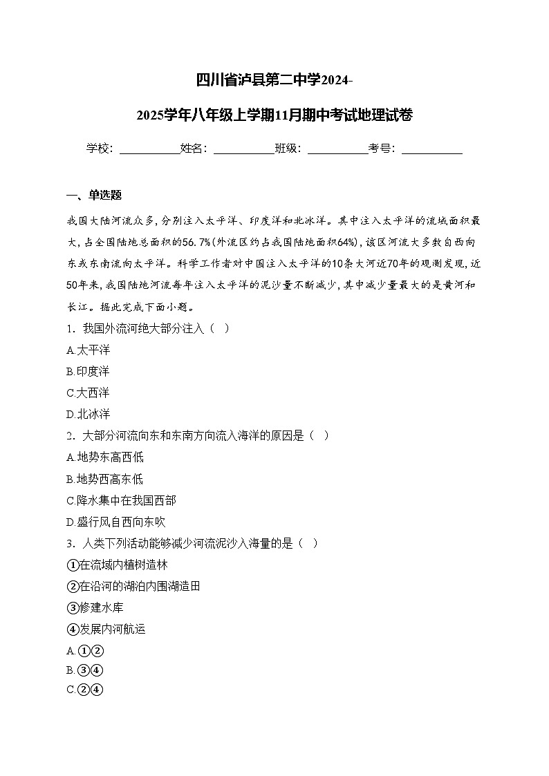 四川省泸县第二中学2024-2025学年八年级上学期11月期中考试地理试卷(含答案)第1页