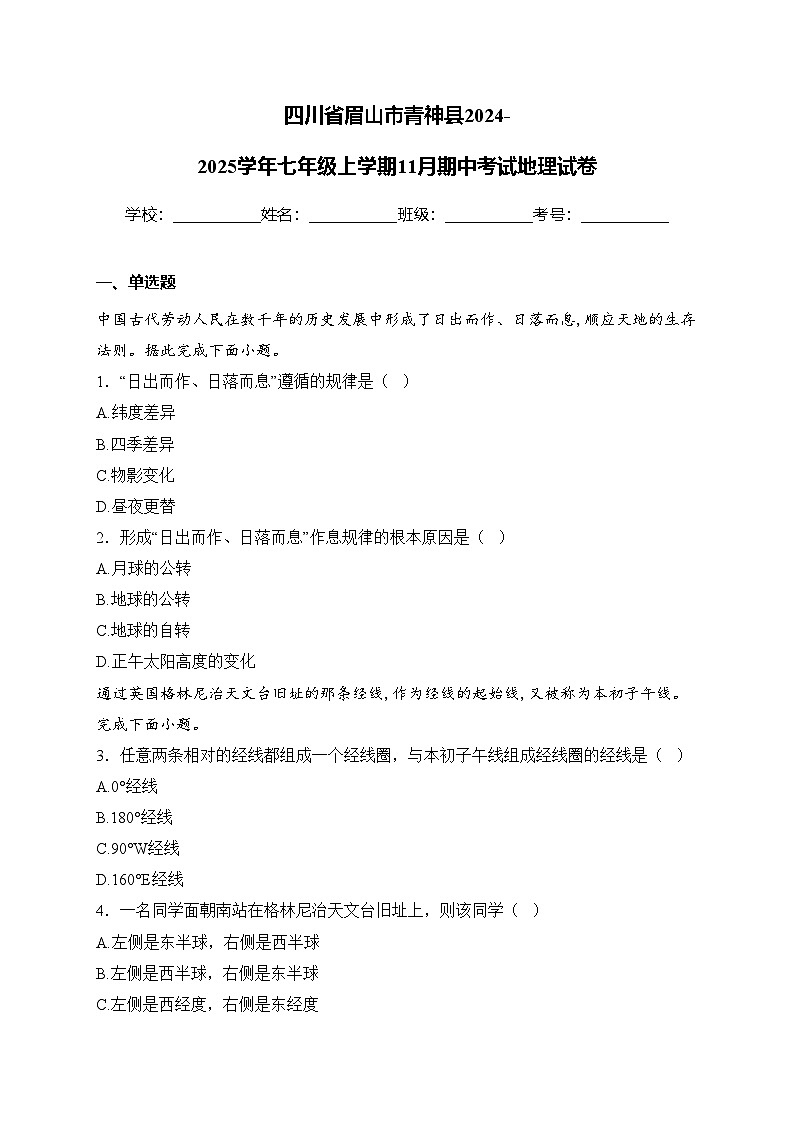 四川省眉山市青神县2024-2025学年七年级上学期11月期中考试地理试卷(含答案)第1页