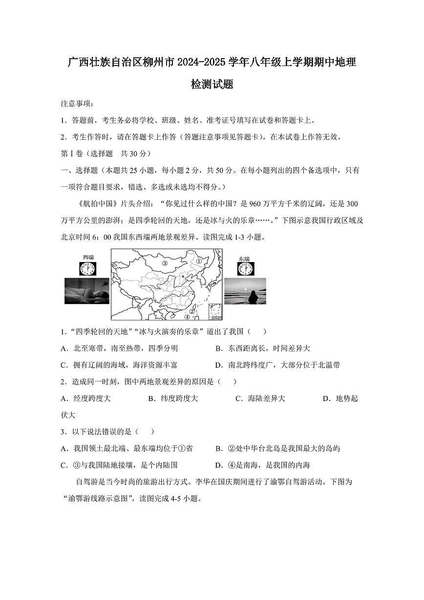 广西壮族自治区柳州市2024-2025学年八年级上学期期中地理检测试题（含答案）第1页