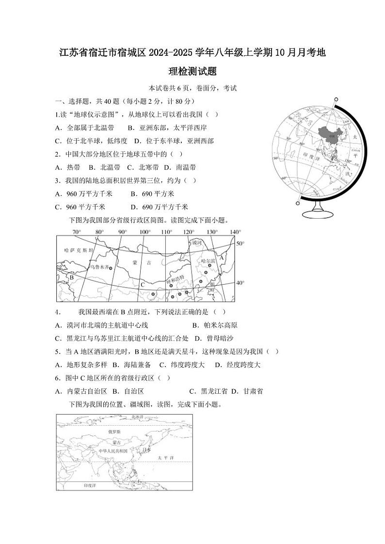 江苏省宿迁市宿城区2024-2025学年八年级上学期10月月考地理检测试题_（含答案）第1页