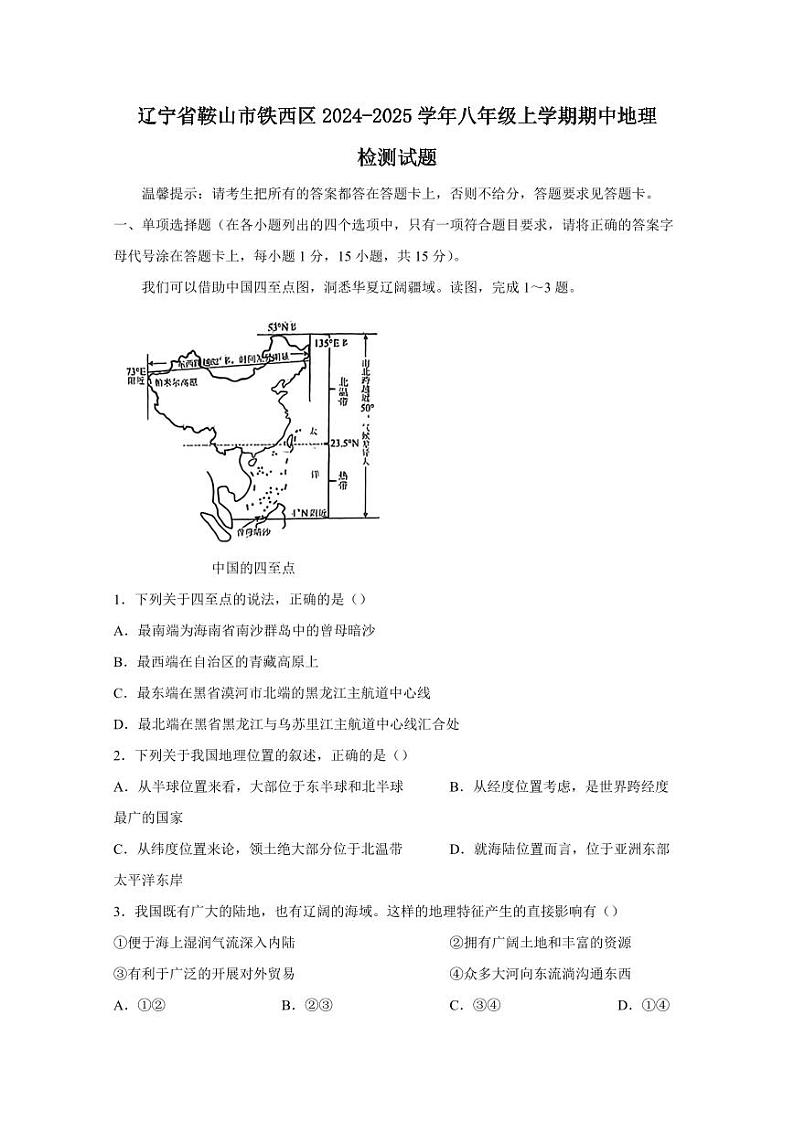 辽宁省鞍山市铁西区2024-2025学年八年级上学期期中地理检测试题（含答案）第1页