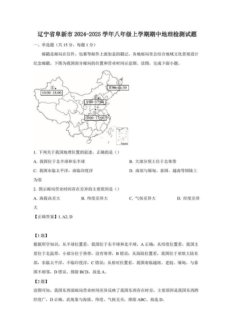 辽宁省阜新市2024-2025学年八年级上学期期中地理检测试题（含答案）第1页