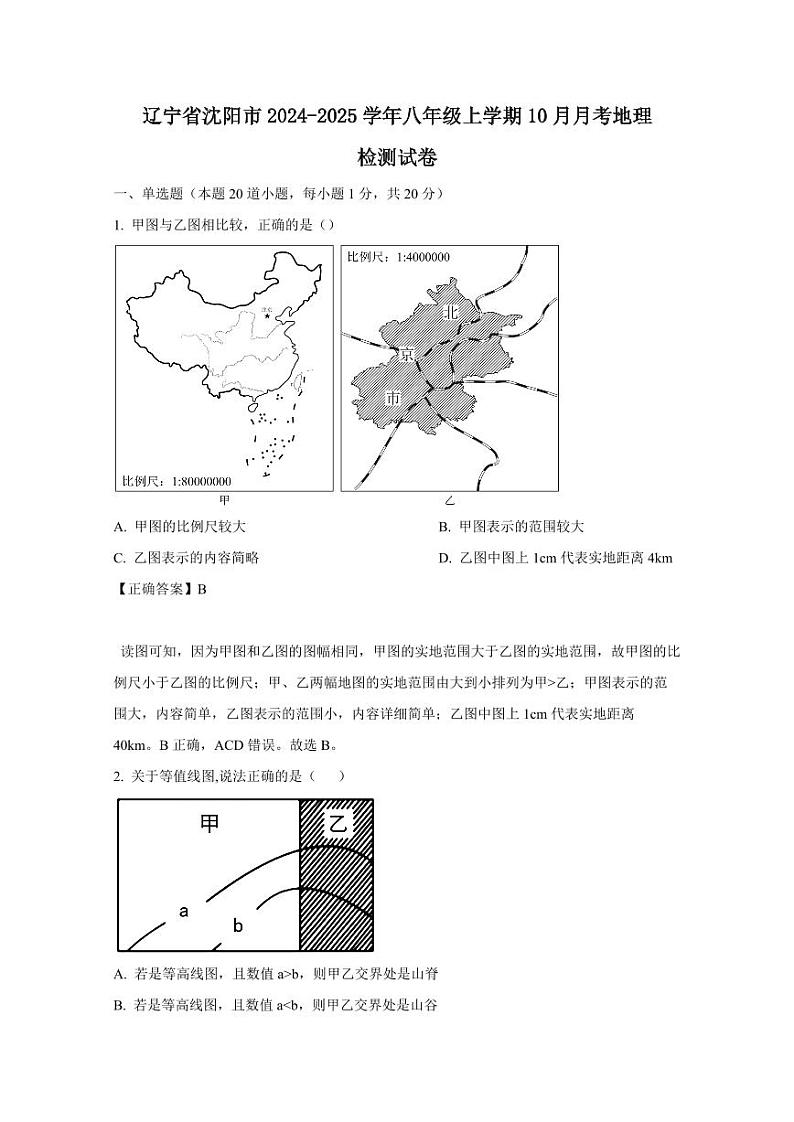 辽宁省沈阳市2024-2025学年八年级上学期10月月考地理检测试卷（含答案）第1页