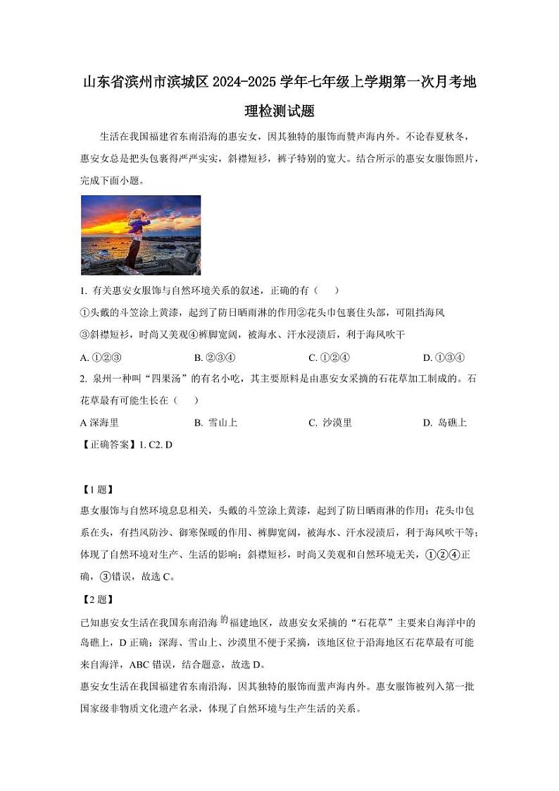 山东省滨州市滨城区2024-2025学年七年级上学期第一次月考地理检测试题（含答案）第1页