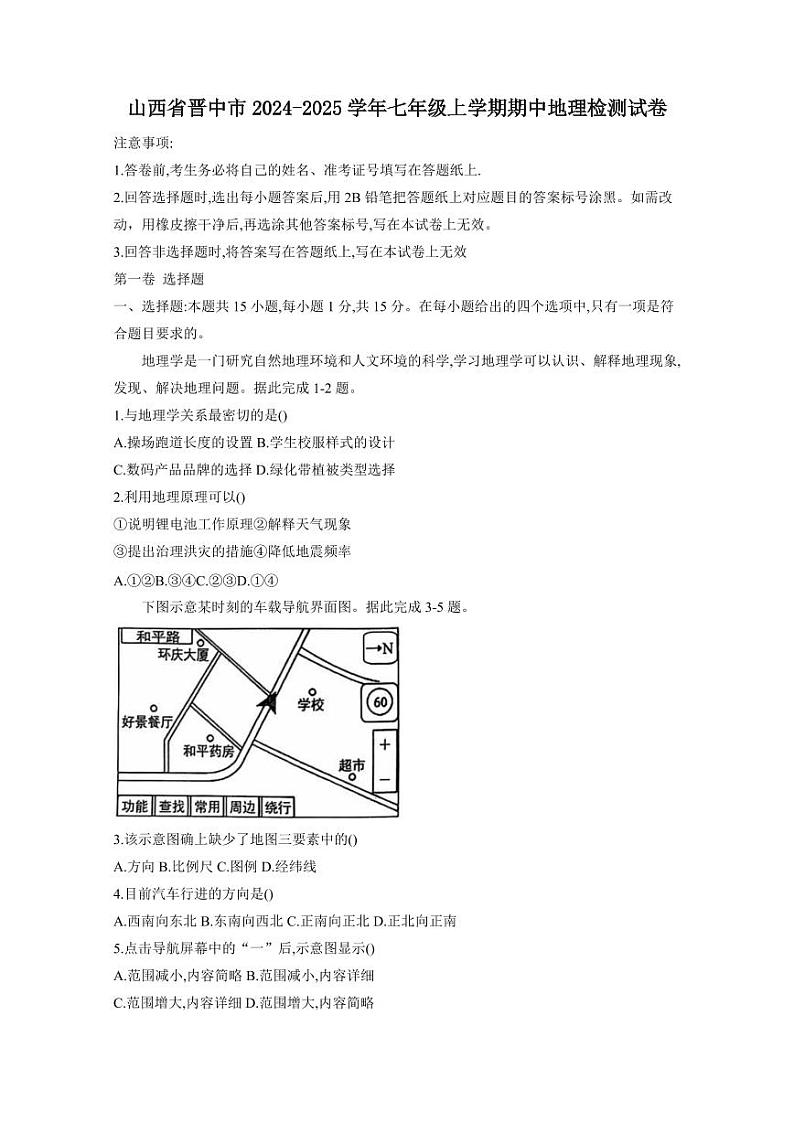 山西省晋中市2024-2025学年七年级上学期期中地理检测试卷（含答案）第1页