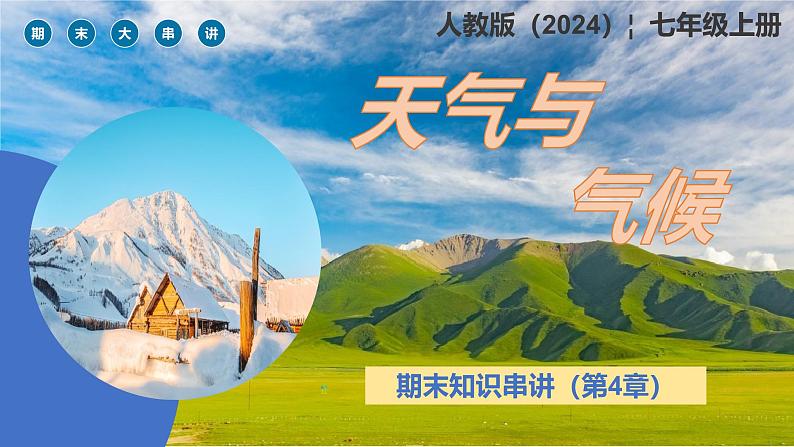 2024—2025学年人教版七年级地理第四章天气与气候期末复习课件（PPT)第1页