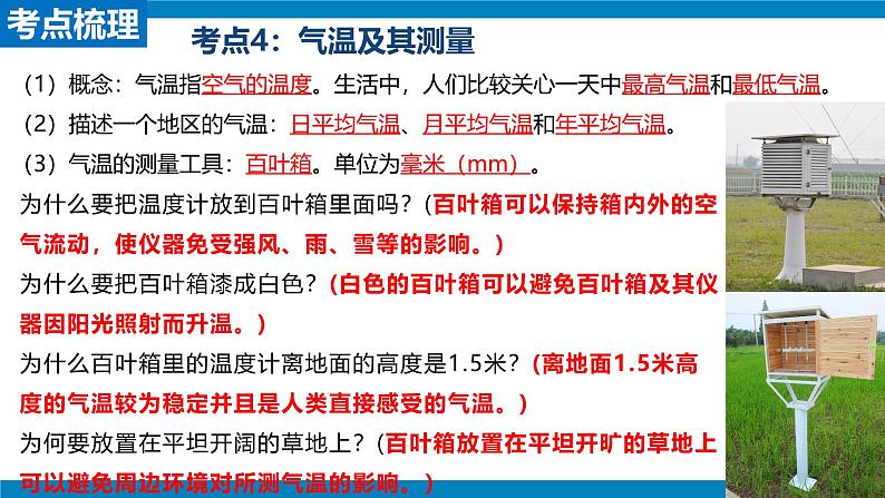 2024—2025学年人教版七年级地理第四章天气与气候期末复习课件（PPT)第7页