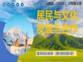 2024—2025学年人教版七年级地理第五章居民与文化和第六章发展与合作期末复习课件（PPT)