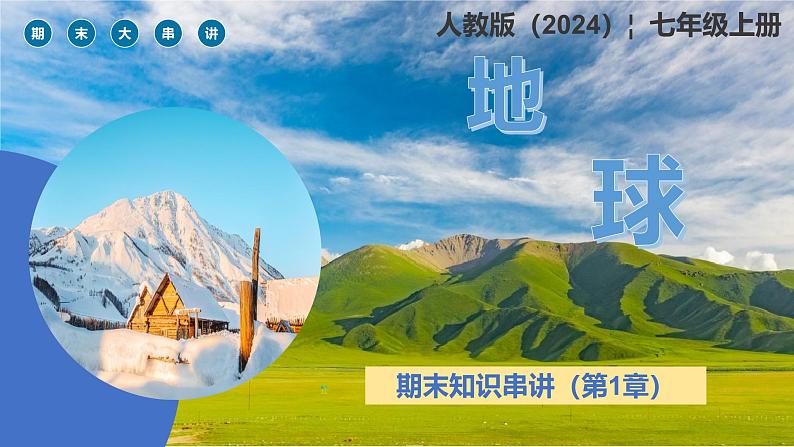 2024—2025学年人教版七年级地理第一章地球期末复习课件（PPT)第1页