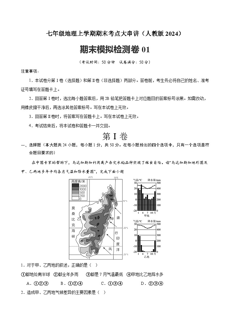 2024—2025学年人教版七年级地理期末模拟检测卷01（原卷版）第1页