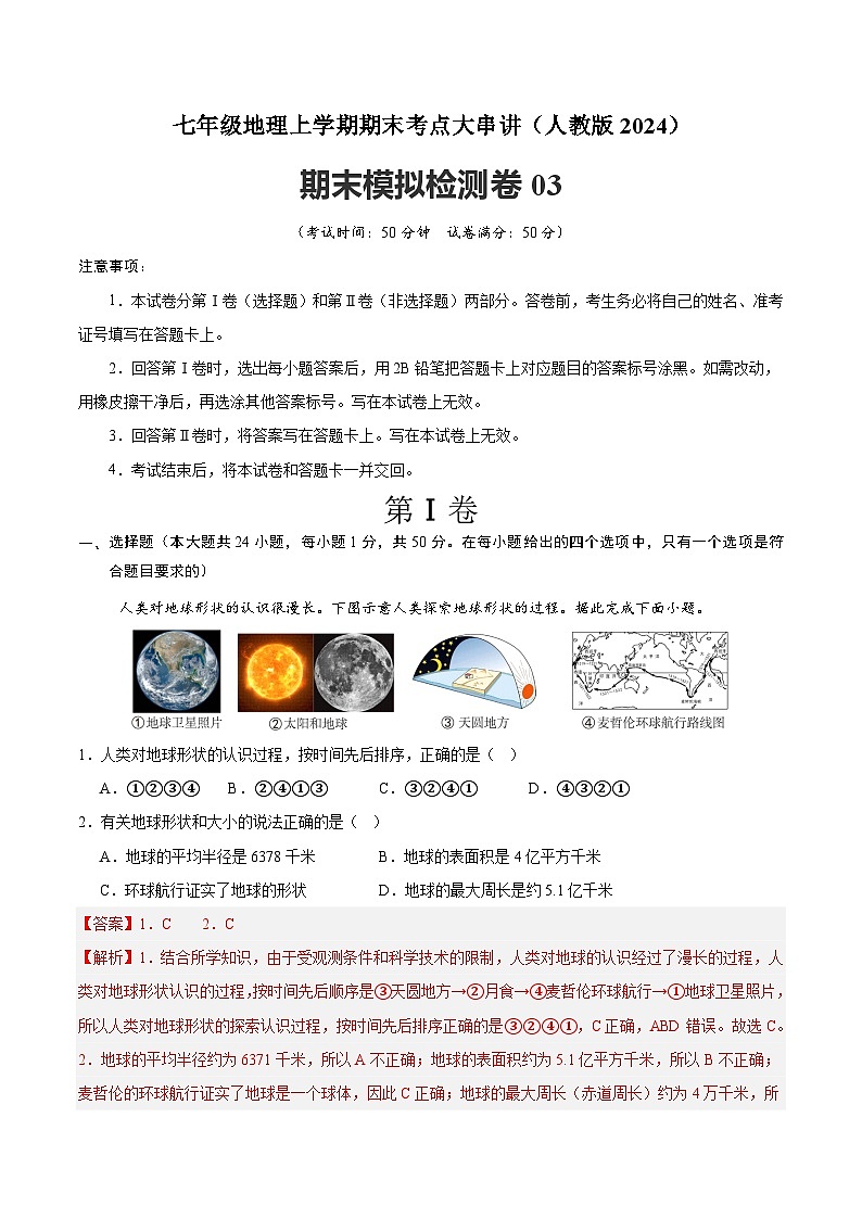 2024—2025学年人教版七年级地理期末模拟检测卷03（解析版）第1页