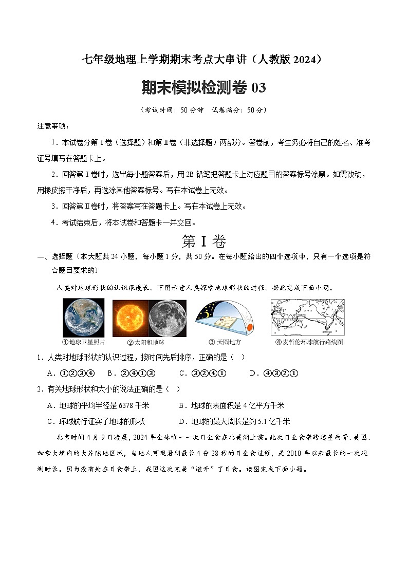2024—2025学年人教版七年级地理期末模拟检测卷03（原卷版）第1页