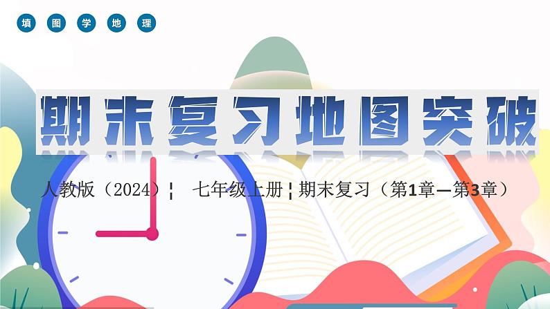 2024—2025学年七上期末复习地图突破（课件）(第1章—第3章）第1页