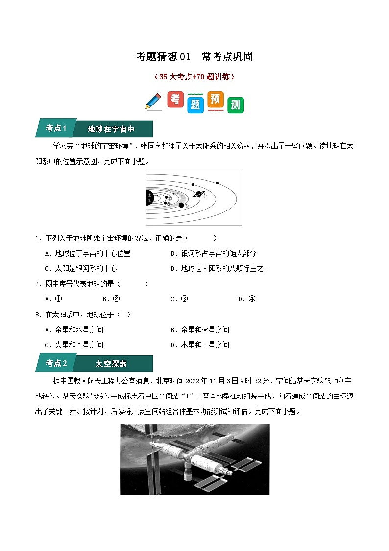 2024—2025学年七年级地理考题猜想之常考点巩固（35大考点+70题训练）（原卷版）第1页