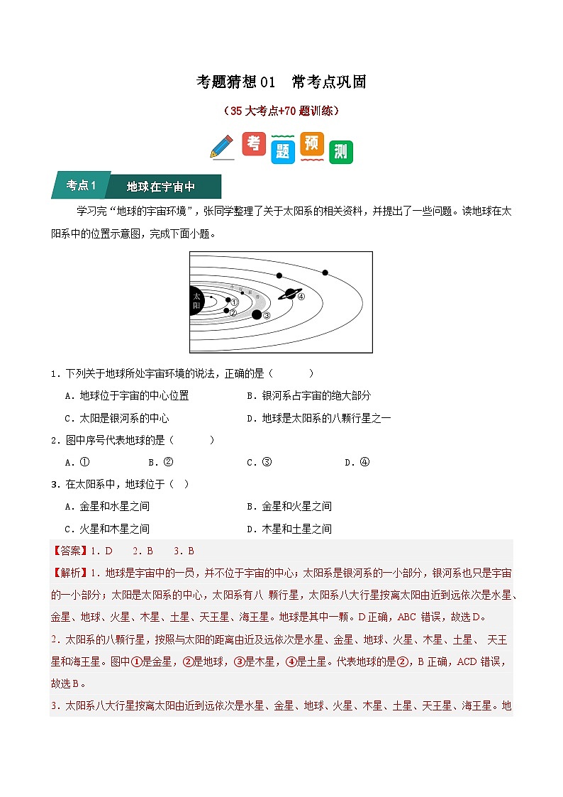 2024—2025学年七年级地理考题猜想之常考点巩固（35大考点+70题训练）（解析版）第1页