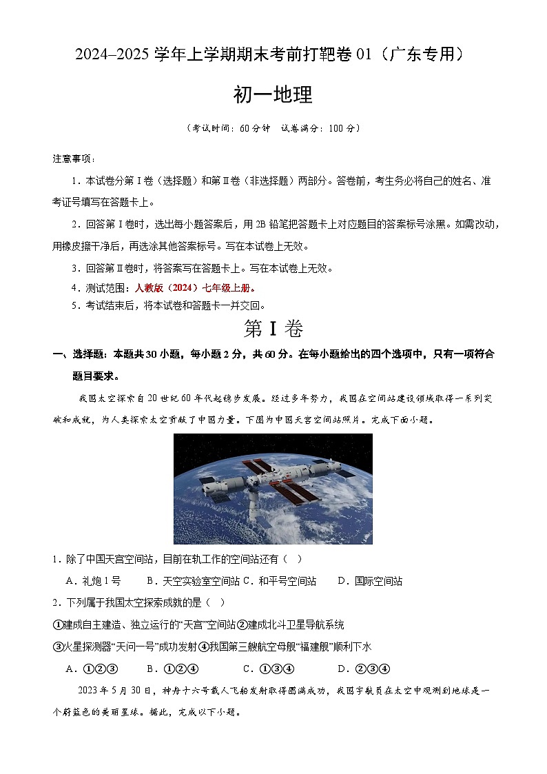 2024–2025学年七年级地理上学期期末考前打靶卷01（广东专用，人教版2024）（原卷版）-A4第1页