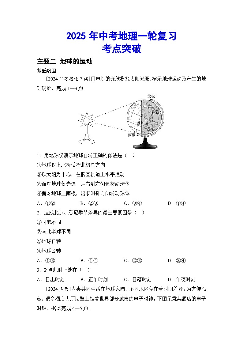 2025年中考地理一轮复习考点突破（专练） 主题二 地球的运动（含答案）第1页