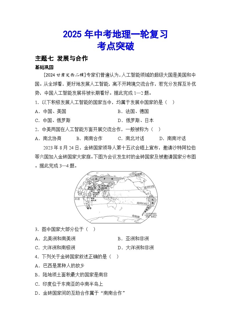 2025年中考地理一轮复习考点突破（专练） 主题七 发展与合作（含答案）第1页