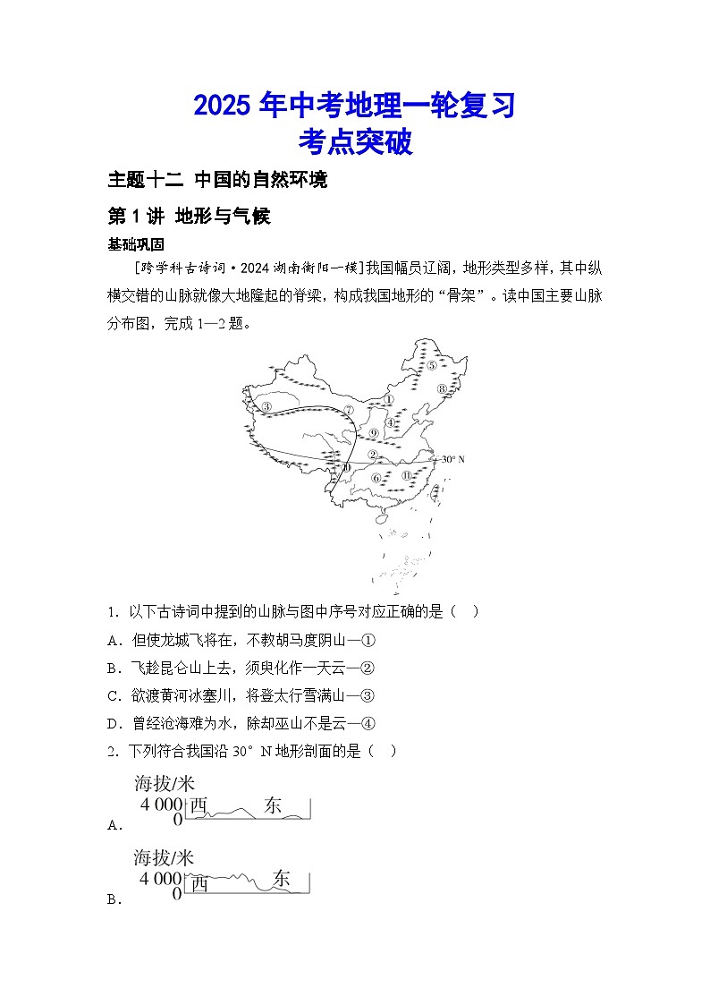 2025年中考地理一轮复习考点突破（专练） 主题十二 中国的自然环境（含答案）第1页