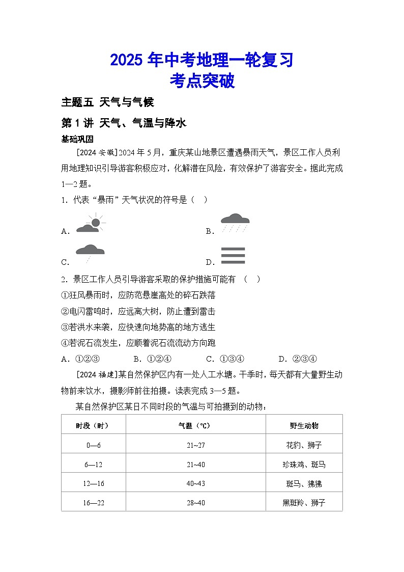 2025年中考地理一轮复习考点突破（专练） 主题五 天气与气候（含答案）第1页