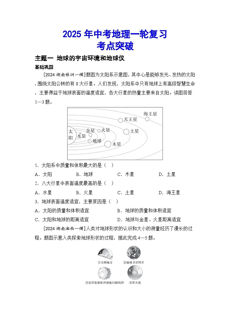 2025年中考地理一轮复习考点突破（专练） 主题一 地球的宇宙环境和地球仪（含答案）第1页