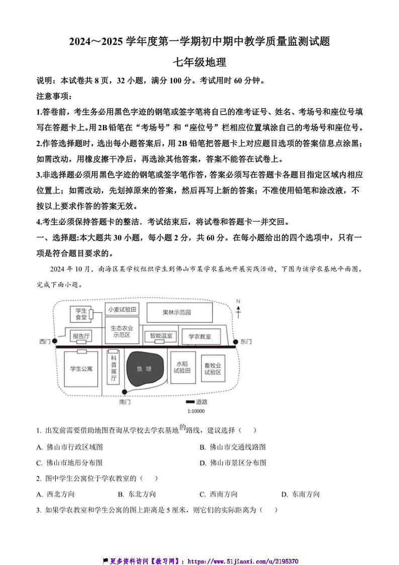 2024～2025学年广东省佛山市南海区七年级(上)期中地理试卷(含答案)第1页
