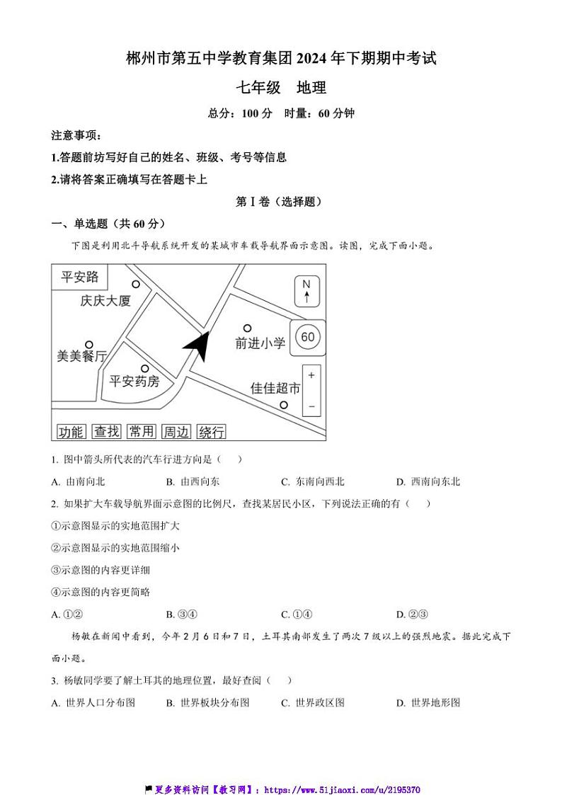 2024～2025学年湖南省郴州市第五中学教育集团七年级(上)期中地理试卷(含答案)第1页