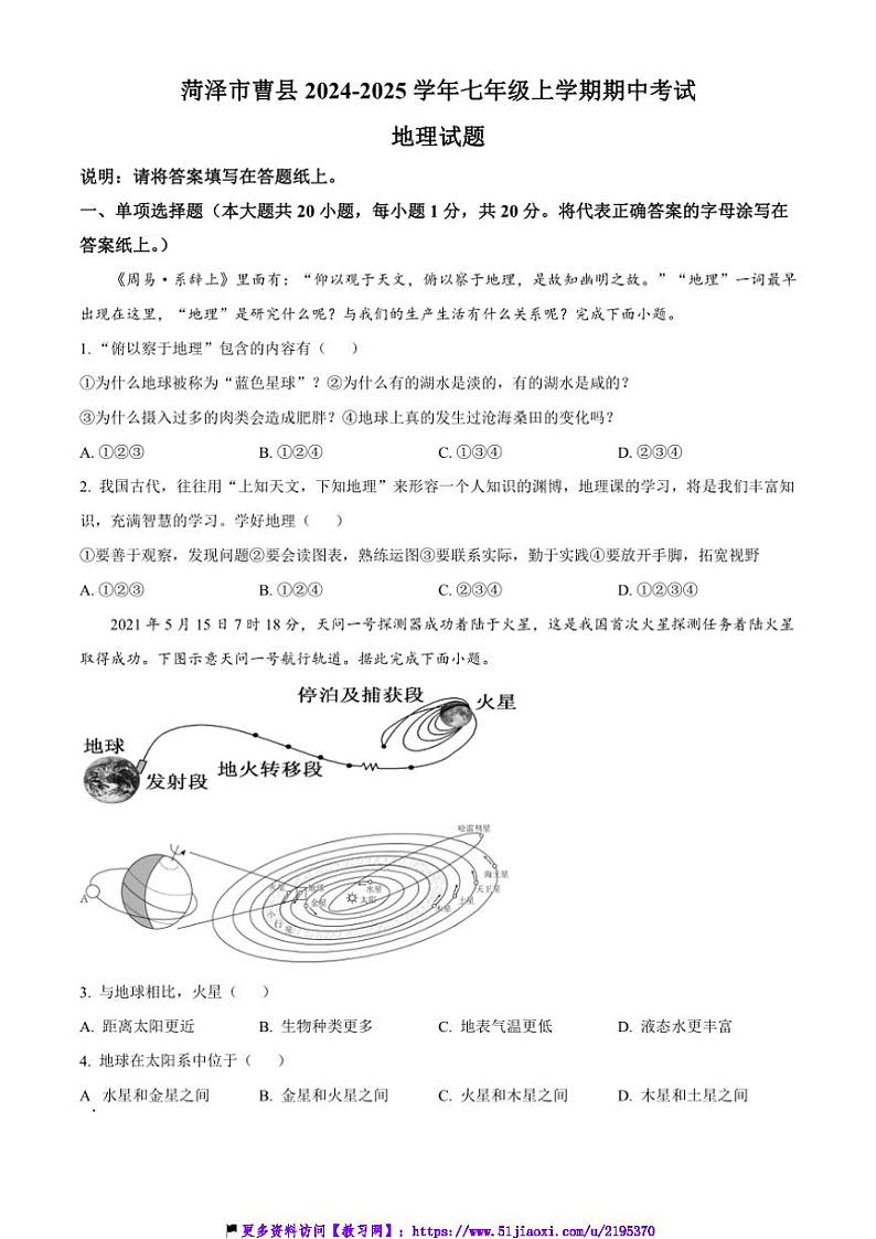 2024～2025学年山东省菏泽市曹县七年级(上)期中地理试卷(含答案)第1页
