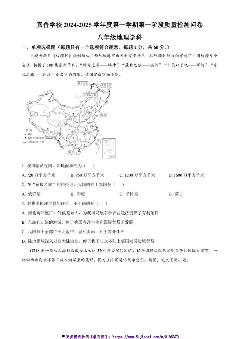 2024～2025学年广东省汕头市龙湖区嘉晋学校八年级(上)11月第一次阶段检测地理试卷(含答案)第1页