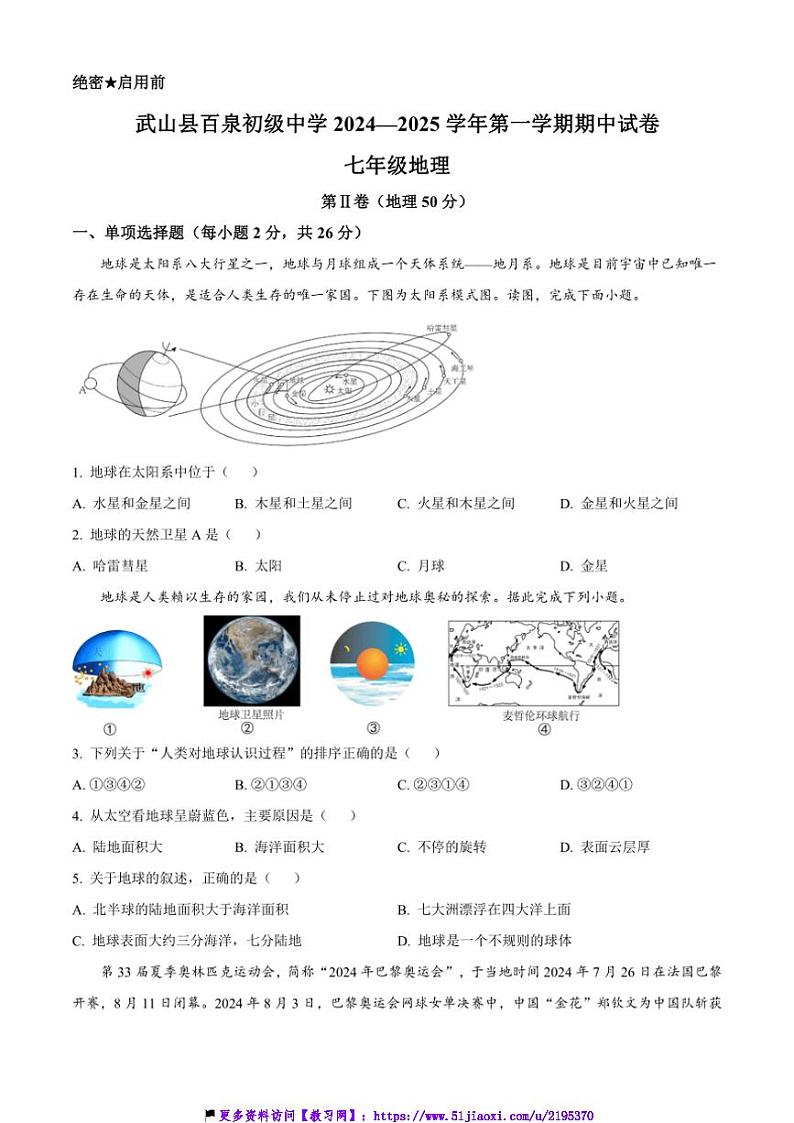 2024～2025学年甘肃省天水市武山县百泉初级中学七年级(上)期中地理试卷(含答案)第1页