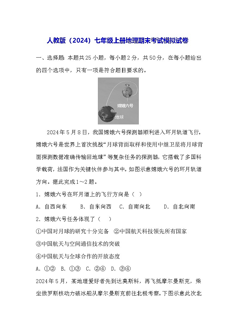 人教版（2024）七年级上册地理期末考试模拟试卷（含答案）第1页