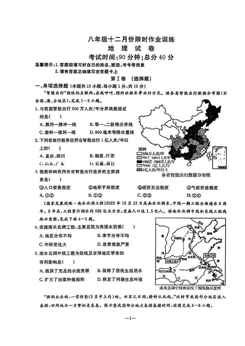 辽宁省鞍山市立山区2024-2025学年八年级上学期12月月考地理试题第1页