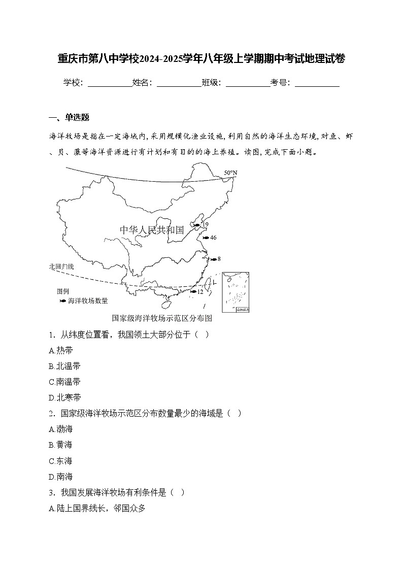 重庆市第八中学校2024-2025学年八年级上学期期中考试地理试卷(含答案)第1页
