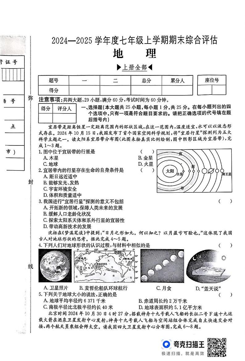 河北省廊坊市2024-2025学年七年级上学期期末地理试题第1页