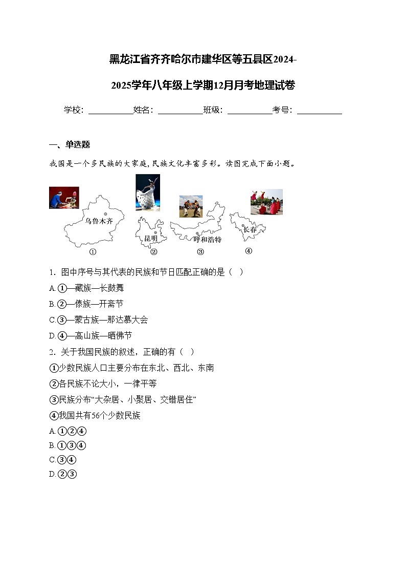 黑龙江省齐齐哈尔市建华区等五县区2024-2025学年八年级上学期12月月考地理试卷(含答案)第1页